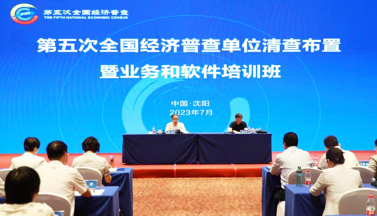 全国五经普单位清查布置暨业务和软件培训班在在线赌场排名举办